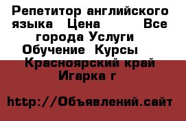 Репетитор английского языка › Цена ­ 350 - Все города Услуги » Обучение. Курсы   . Красноярский край,Игарка г.